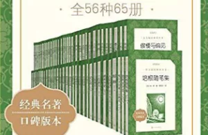 [电子书]人民文学出版社语文阅读推荐丛书（高中部分）全56种65册