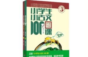 小学生小古文100课 音频领读+讲解+PDF电子版，打下一生受用的中国文化基础