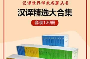 汉译世界学术名著丛书（120册精选大合集） 商务印书馆经典译作！豆瓣高分作品汇集！