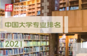 中国大学专业排名，软科版，高考填志愿可参考