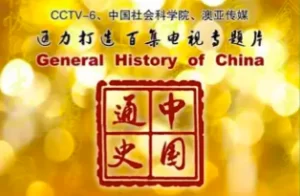 豆瓣9.2 央视记录片《中国通史》1080P/4K版 中学历史老师指定观看记录片