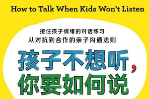 [电子书]《孩子不想听，你要如何说》，亲子沟通的大道理和小技巧