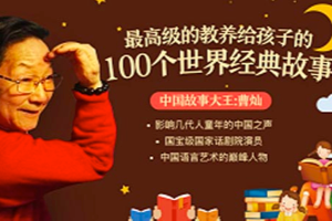 中国最会讲故事的人——曹灿爷爷《最高级的教养，给孩子的100个世界经典故事》