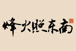 烽火照东南：主讲南北朝、五代十国的历史up主推荐，史料扎实，质量很高