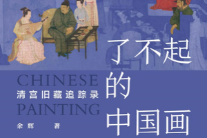 [电子书]《了不起的中国画》，10幅名画读完中国画简史