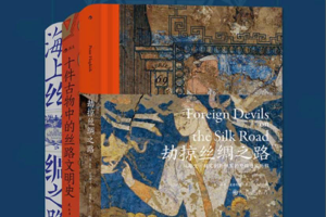 丝绸之路三步曲：十件古物中的丝路文明史+海上丝绸之路+劫掠丝绸之路