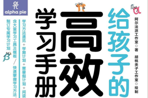 [电子书]《给孩子的高效学习手册》（漫画版）