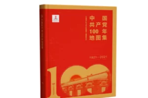 《中国共产党100年地图集》，150余幅地图解说中国近现代百年历史重大事件