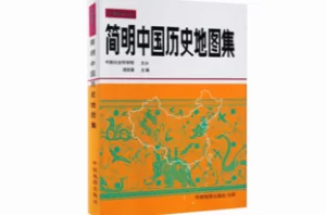 《简明中国历史地图集》一本让孩子爱不释手的历史地理图册