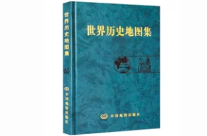 《世界历史地图集》，一本书了解中古近现代大事件和政区疆域版图变迁