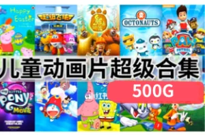 500多G儿童动画片，铁臂阿童木、超级飞侠、西游记动画版、螺丝钉、汪汪队等