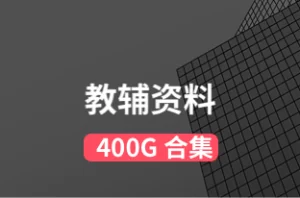 超全校内各类教辅资源，400多G合集
