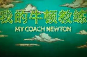 央视纪录片《我的牛顿教练》，探秘科学奇迹，物理学启蒙佳作