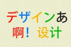 豆瓣9.4高分记录片 《啊！设计》4岁的认知方式可以决定人一生的品味！