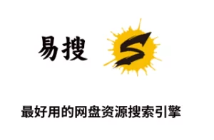 易搜：轻松寻找云盘资源，最好用的搜索引擎推荐！