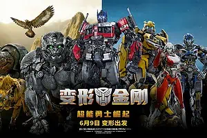 [周末影院]变形金刚：超能勇士崛起 Transformers: Rise of the Beasts (2023) 4K 阿里云盘