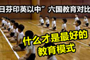 [记录片]家庭焦虑与国际教育：周轶君《他乡的童年》中的国际教育观察，揭秘不国国家教育差异