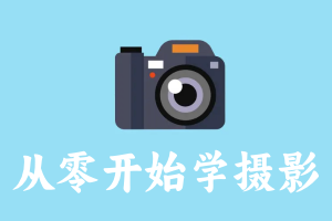 零基础学摄影+航拍，摄影、航拍零基础入门指导视频教程