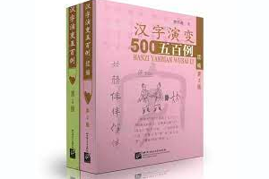汉字演变500例，甲骨文、金文、楷、行等多种书体演变，说透汉字前世今生
