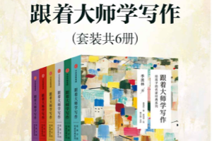 《跟着大师学写作》大师引领开启写作之门，优秀作家作品引领少年创作