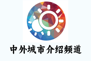 两颗太阳：介绍中外城市，用最短的时间了解一座城市的前世今生