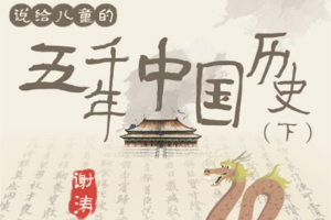 听谢涛·说给儿童的五千年中国历史 合集全，喜马拉雅破千万次播放历史启蒙