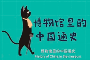 [记录片]《博物馆里的中国通史》数千件文物，讲述中国的文明与文化