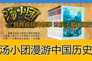 [历史启蒙音频]昌辉叔叔讲《汤小团》系列冒险故事