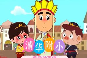 清华附小出品，人教版小学数学1～6年级动画视频课程