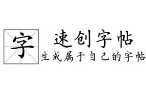 速创字帖：一个功能更强大的字帖生成工具，支持中、英文，更多字体更多选择