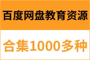 1000多个百度网盘教育资源合集，涵盖幼儿启蒙、国学、故事、英语等