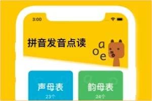 小程序/App “拼音发音点读”，一款在家带孩子学拼音的神器
