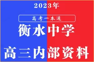 衡水中学内部资料《高考一本通》2023版 PDF，包含高中所有9门学科