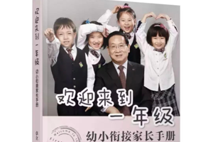 [电子书]《欢迎来到一年级》幼小衔接家长手册，北京史家小学终身名誉校长卓立