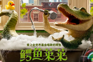 [周末影院]《鳄鱼莱莱》，全世界最会唱歌的鳄鱼，适合全家观看的喜剧片