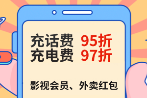 三网话费充值95折，国家电网/南方电网充值97折，影视会员，美团外卖红包82折