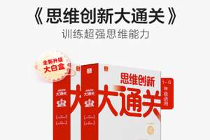 《学而思思维创新大通关》江湖人称大白本电子版PDF，奥数最高难度