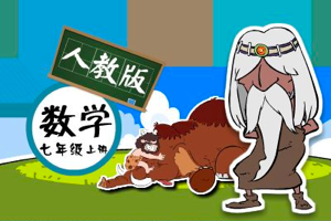 [清华附中]清华大学旗下爱学堂，初中数学人教版动漫微课，在欢笑中学会数学