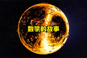 [记录片]数学的故事 The Story of Maths (2008)