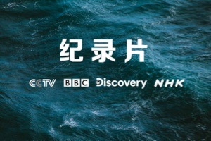 免费纪录片网站：纪录片之家