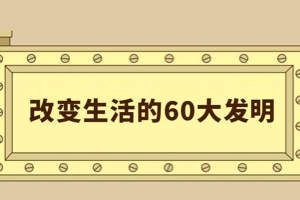 得到物理名师卓克老师《改变生活的60大发明》
