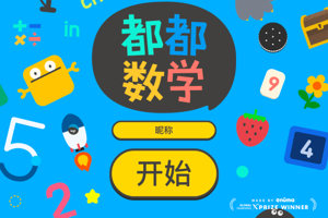 都都数学，一款适合2～8岁孩子使用的数学启蒙游戏化app