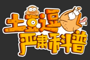土豆逗严肃科普，科普我们是严肃的
