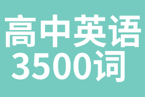 高中英语3500词音频、视频精讲 31.6GB【全网最全整理】
