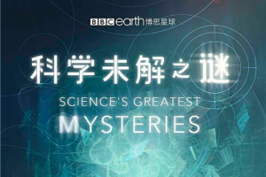 [纪录片]科学未解之谜 (2022) 纪录片 1080p 中英双语