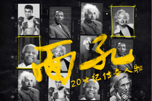 BBC纪录片《面孔：20世纪传奇人物》20 世纪各个领域的伟大传奇人物