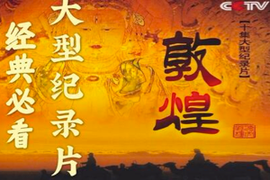 敦煌 (2010) 高分纪录片 1080p 国语中字