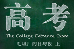 Bilibili限免 六集纪录片《高考》重温为高考奋斗的岁月