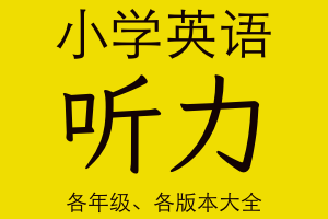 中国小学英语教材配套听力mp3音频资源包，全版本全年级