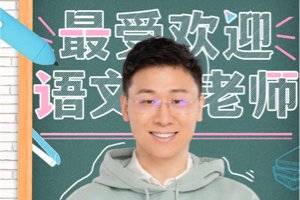 北大中文系才子《超级语文课》总冠军——邵鑫读书合集